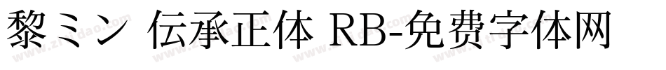 黎ミン 伝承正体 RB字体转换